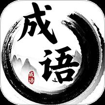 成语碰碰消游戏