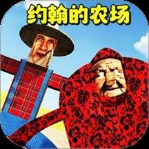 约翰的大农场游戏