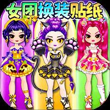 女团安静书手游