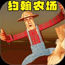 约翰农场农夫游戏