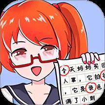 文字小能手手游