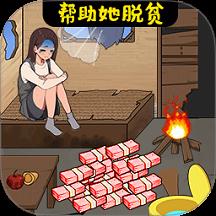 花钱帮帮女孩手游