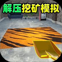 解压挖矿模拟游戏