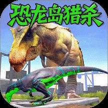 恐龙岛猎杀2游戏
