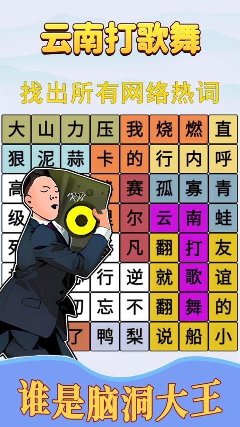 歌词连线闯关游戏截图