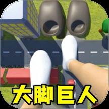 大脚模拟器2游戏