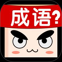 成语接龙大闯关手游