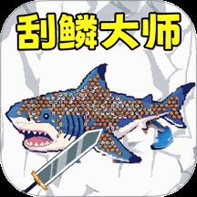 甲板刮鱼鳞手游