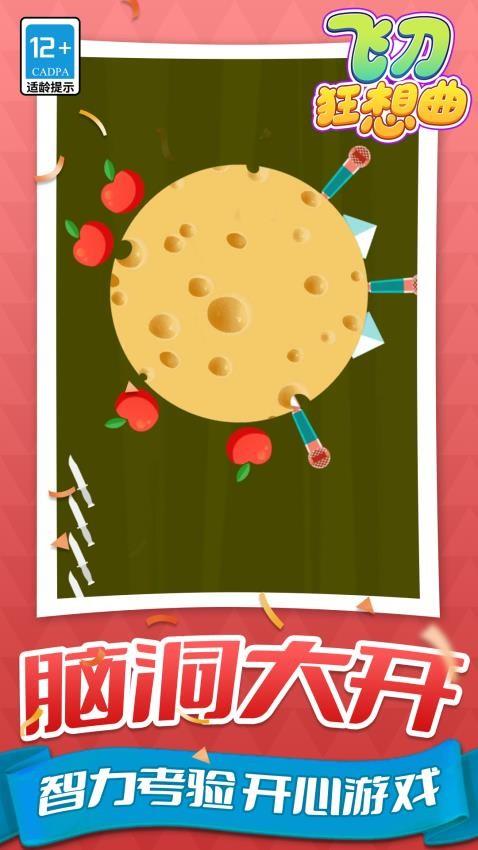 飞刀狂想曲游戏截图