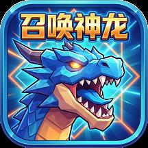 召唤神龙终极版游戏