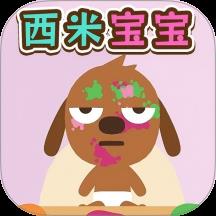 西米宝宝托儿所游戏
