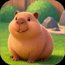 我的水豚小伙伴游戏