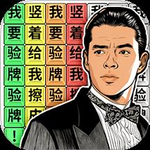 爆笑文字梗手游