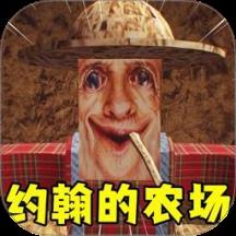 约翰的农场乐园游戏