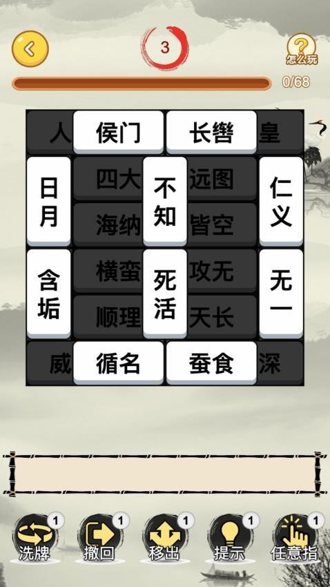 成语合合乐游戏