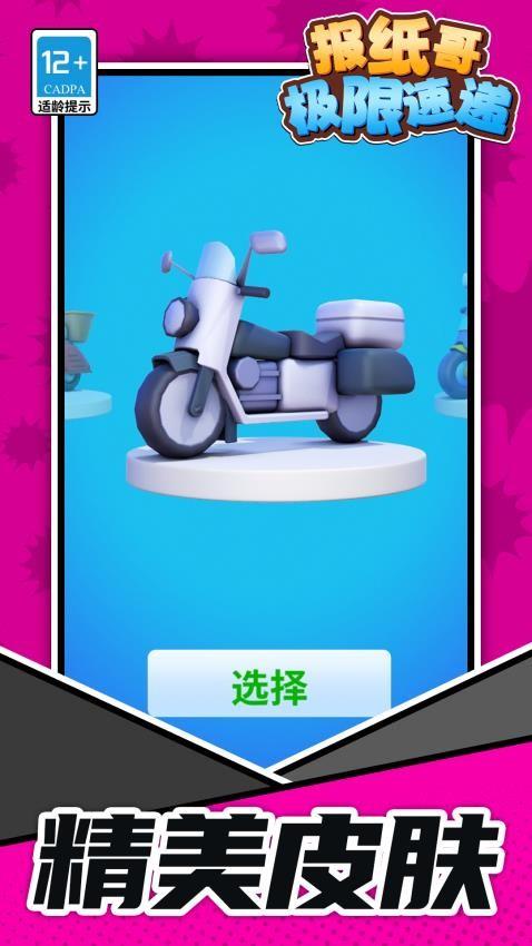 报纸哥极限速递游戏