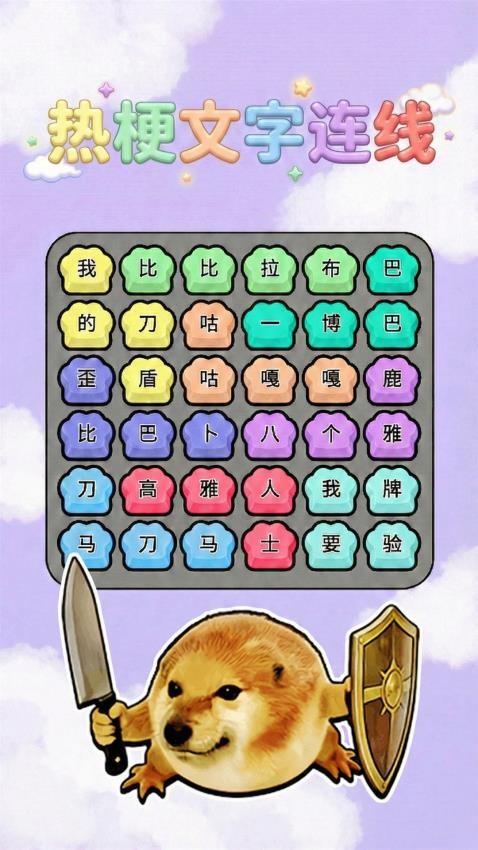 热梗一起来游戏