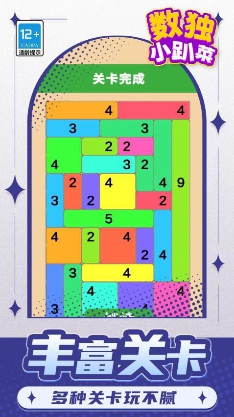 数独小趴菜游戏