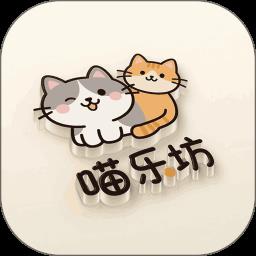 喵乐坊游戏