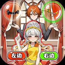 帮小姐姐约会成功手游