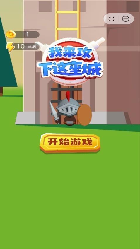 我来攻下这座城游戏