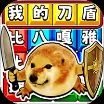 爆梗挑战达人游戏