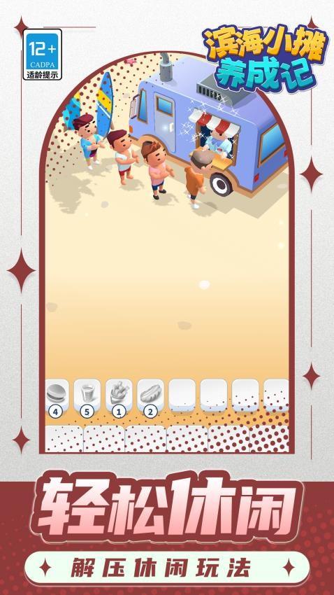 滨海小摊养成记游戏