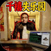 千禧年恐怖游乐园游戏