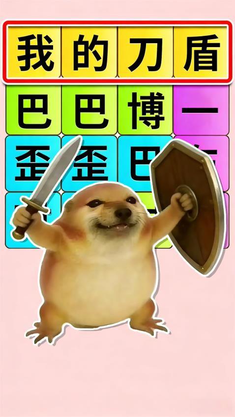 热梗一起来游戏