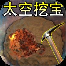 太空挖宝模拟器游戏