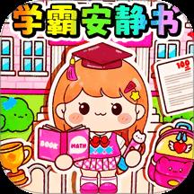 学生王安静书手游