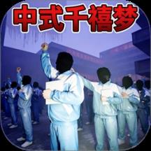 中式千禧梦游戏