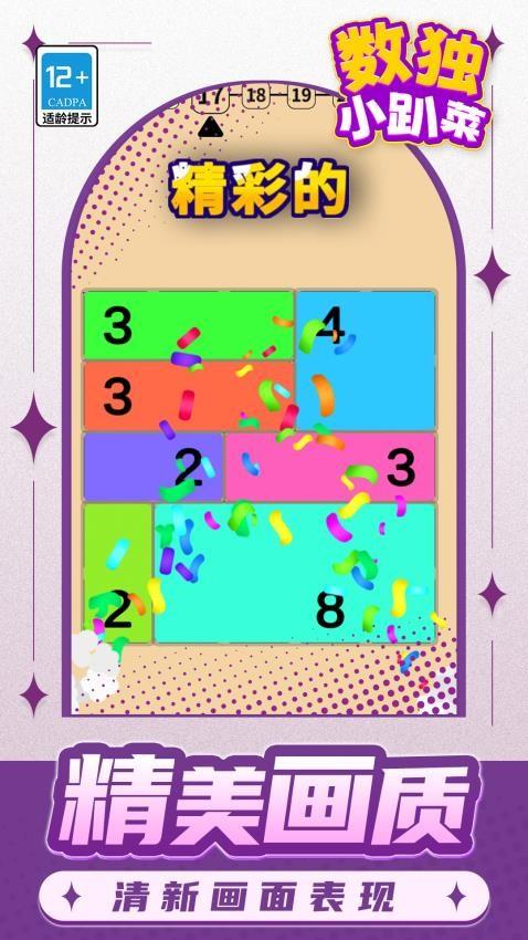 数独小趴菜游戏