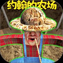 小约翰的农场游戏
