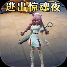 恐怖惊魂夜逃生游戏