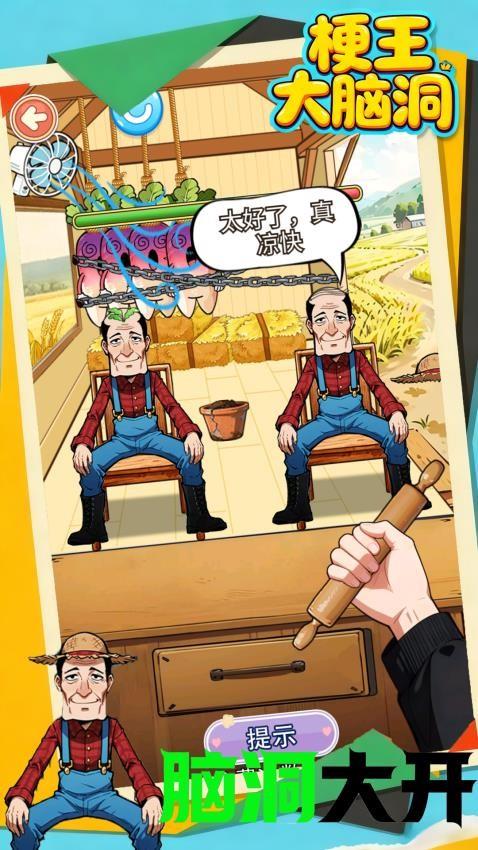 梗王大脑洞手游