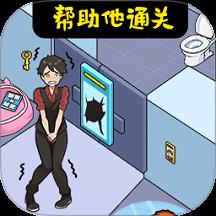 帮他解决困难手游