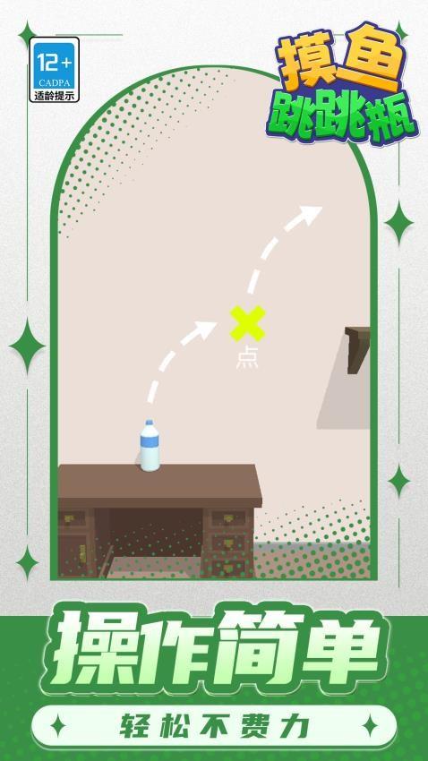 摸鱼跳跳瓶游戏