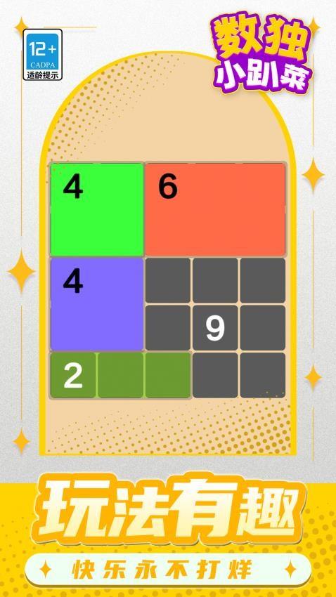 数独小趴菜游戏