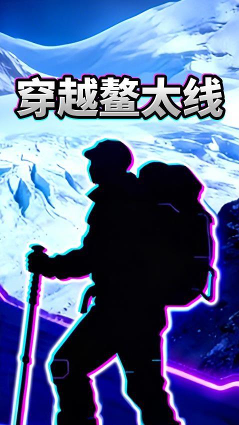 穿越鳌太线游戏截图