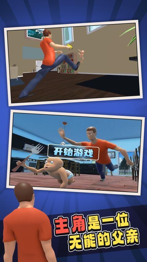 谁是我爸爸游戏截图