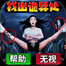 找出十处微恐游戏