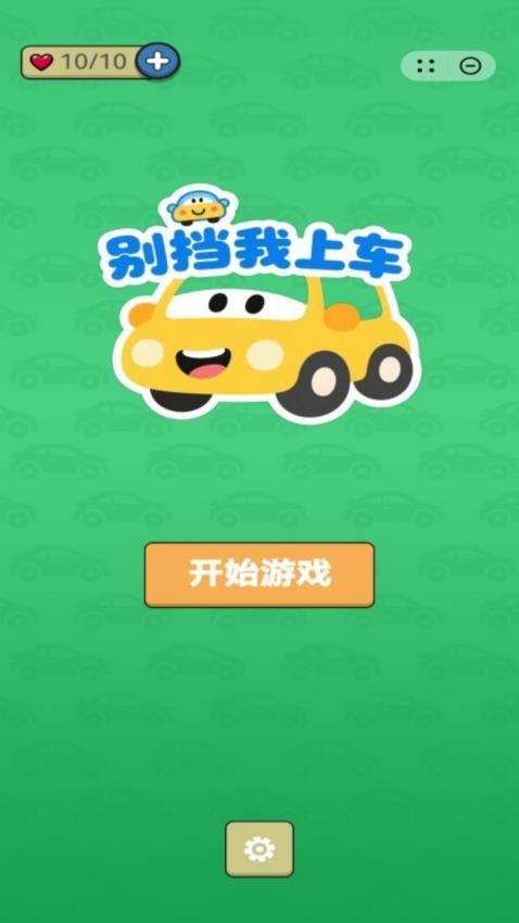 别挡我上车游戏