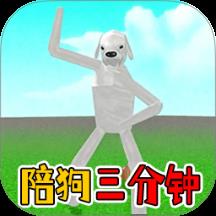 陪狗三分钟手游