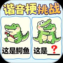 谐音梗猜图游戏