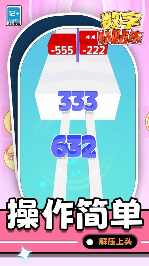 数字贴贴乐游戏
