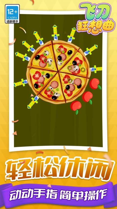 飞刀狂想曲游戏截图