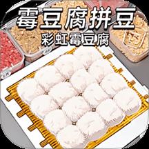 拼豆霉豆腐游戏