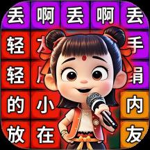 丢啊丢手绢手游