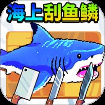 刮鳞高手免费版